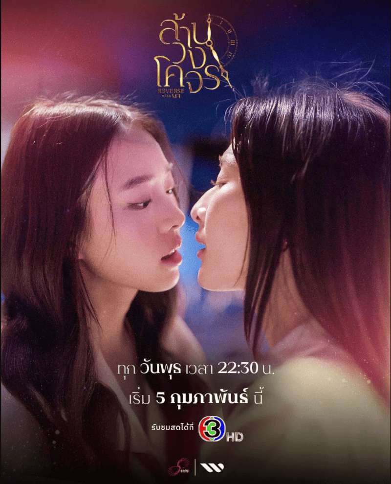 Reverse with Me Thai Series 2025 promotional poster showing intimate scene between two actresses