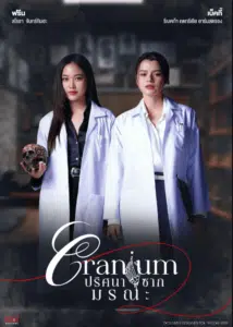 Cranium Thai Series 2025 poster showing two female doctors in white coats with skull prop